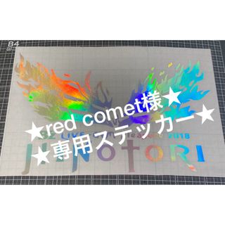 ★red comet様★専用★B'zステッカー★ご確認用(ミュージシャン)