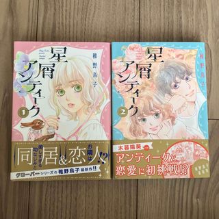 シュウエイシャ(集英社)の星屑アンティーク １　２(女性漫画)