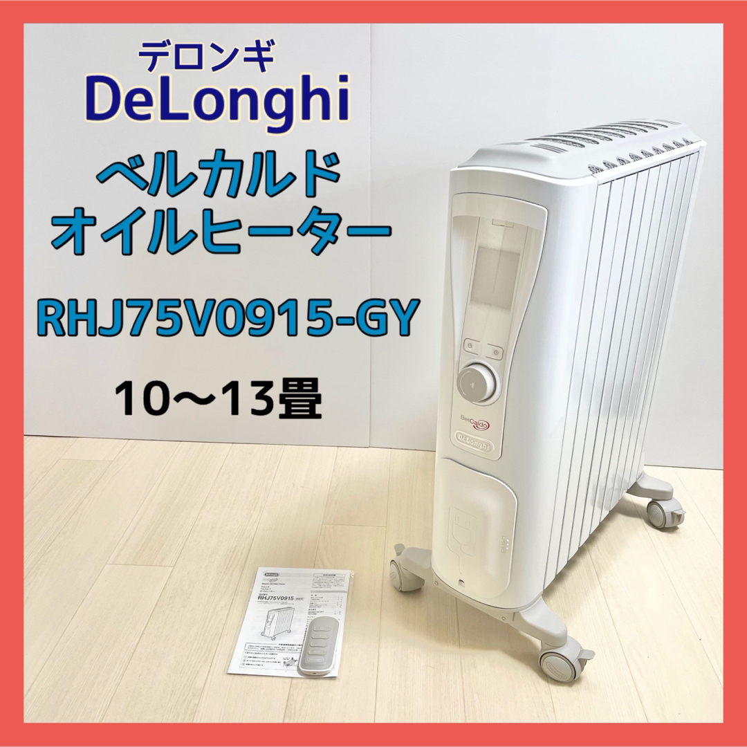 デロンギ RHJ75V0915-GY