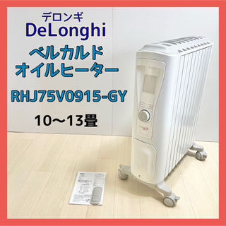 DeLonghi - デロンギ ベルカルド オイルヒーター RHJ75V0915-GYの通販