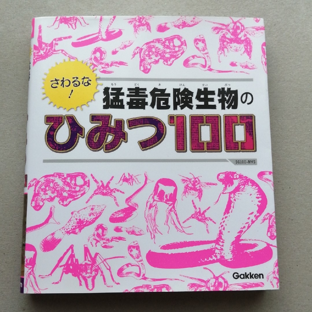 学研(ガッケン)のさわるな！猛毒危険生物のひみつ100 エンタメ/ホビーの本(絵本/児童書)の商品写真