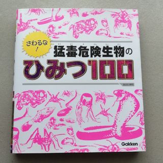 ガッケン(学研)のさわるな！猛毒危険生物のひみつ100(絵本/児童書)