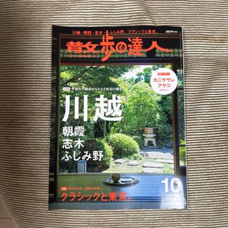 散歩の達人 2023年 10月号(ニュース/総合)