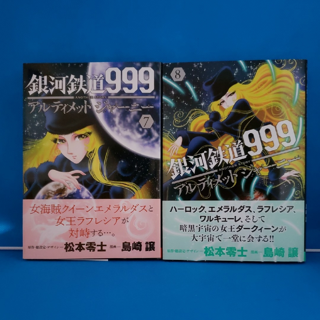 秋田書店(アキタショテン)の銀河鉄道９９９ＡＮＯＴＨＥＲ　ＳＴＯＲＹアルティメットジャーニー 1～8巻 エンタメ/ホビーの漫画(青年漫画)の商品写真