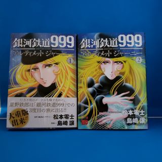 アキタショテン(秋田書店)の銀河鉄道９９９ＡＮＯＴＨＥＲ　ＳＴＯＲＹアルティメットジャーニー 1～8巻(青年漫画)