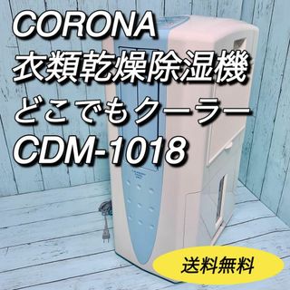 ③コロナ　どこでもクーラー　CDM-1020 2020年製　説明書\u0026排熱ダクト付