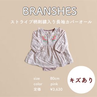 ブランシェス(Branshes)の【branshes】ストライプ柄刺繍入り長袖カバーオール(カバーオール)