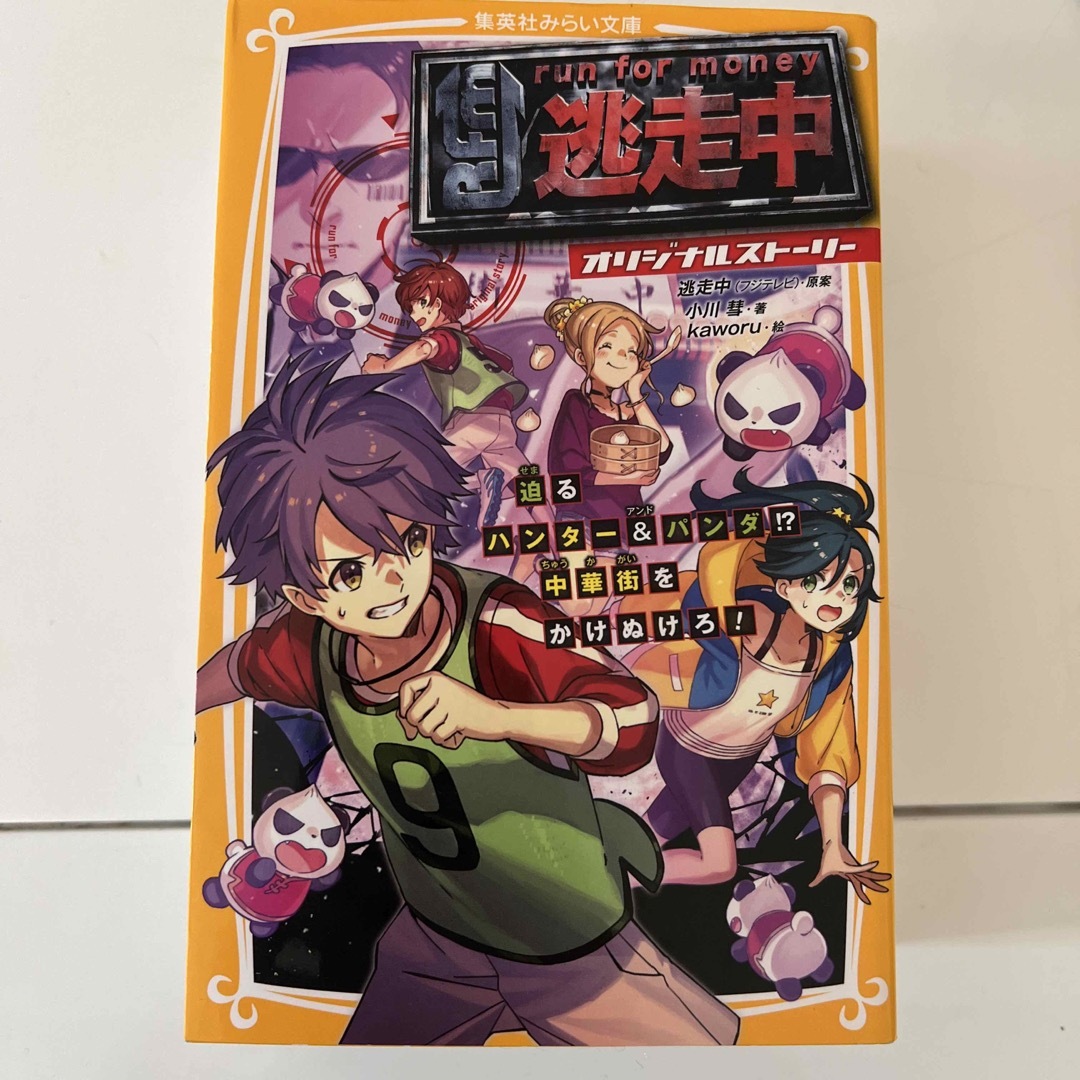 逃走中オリジナルストーリー 参加者は小学生！？渋谷の街を逃げまくれ！ エンタメ/ホビーの本(絵本/児童書)の商品写真