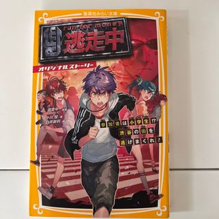 逃走中オリジナルストーリー 参加者は小学生！？渋谷の街を逃げまくれ！(絵本/児童書)