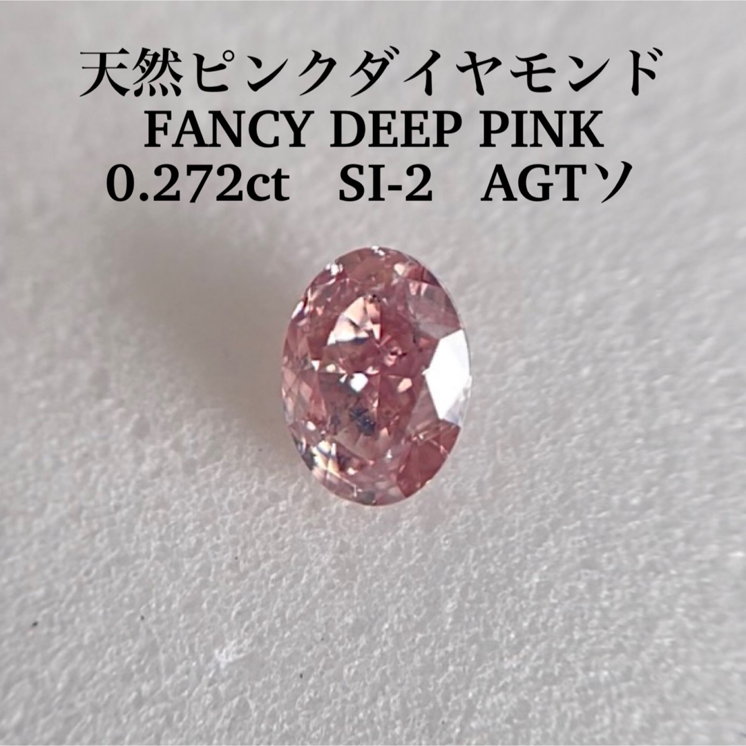 ファンシーディープピンクダイヤ0.272ct SI-2 天然ピンクダイヤモンドFANCY DEEP PINK