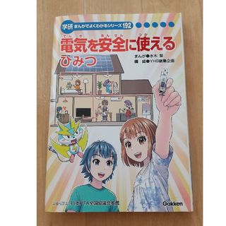 【新品未使用】学研　まんがでよく分かるシリーズ　電気を安全につかえるひみつ(語学/参考書)