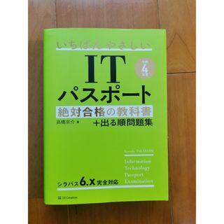 いちばんやさしいＩＴパスポート絶対合格の教科書＋出る順問題集 令和４年度(その他)