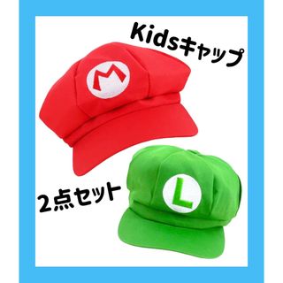 ◆新品・未使用◆赤&緑帽子　コスプレ　キッズ　ユニバ なりきり 帽子(衣装)
