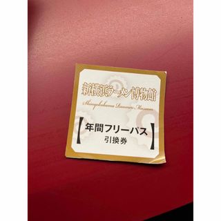 カドカワショテン(角川書店)の新横浜ラーメン博物館 年間フリーパス 引換券(遊園地/テーマパーク)