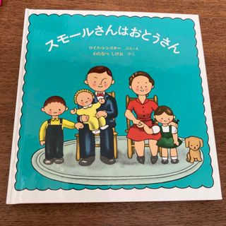 スモールさんはおとうさん　絵本(絵本/児童書)