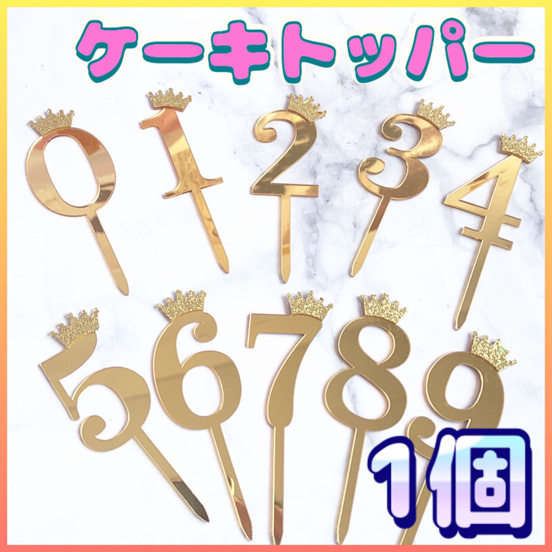 【1個売り♪】大小 同じ価格♪ ケーキトッパー ゴールド 数字 記念日 誕生日 キッズ/ベビー/マタニティのメモリアル/セレモニー用品(その他)の商品写真