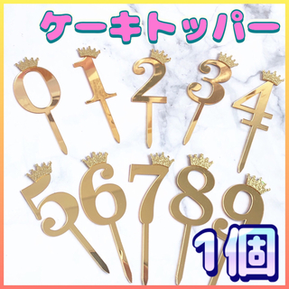 【1個売り♪】大小 同じ価格♪ ケーキトッパー ゴールド 数字 記念日 誕生日(その他)