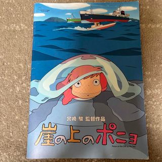 ジブリ(ジブリ)の崖の上のポニョ　映画パンフレット(印刷物)