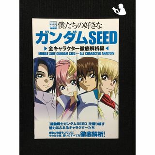 僕たちの好きなガンダムseed destiny 全キャラクター徹底解析編-