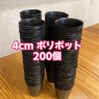 ＊4cm ポリポット＊200個(プランター)