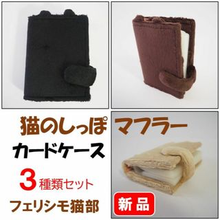 フェリシモ(FELISSIMO)のフェリシモ猫部★新品３色セット★定価5610円　猫しっぽマフラーカードケース(ファイル/バインダー)