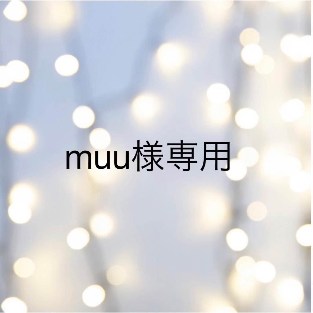 muuさま  専用