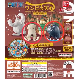 ワンピース(ONE PIECE)のONE PIECE ワンピの実 あにまる01ガチャ カプセルトイ(キャラクターグッズ)