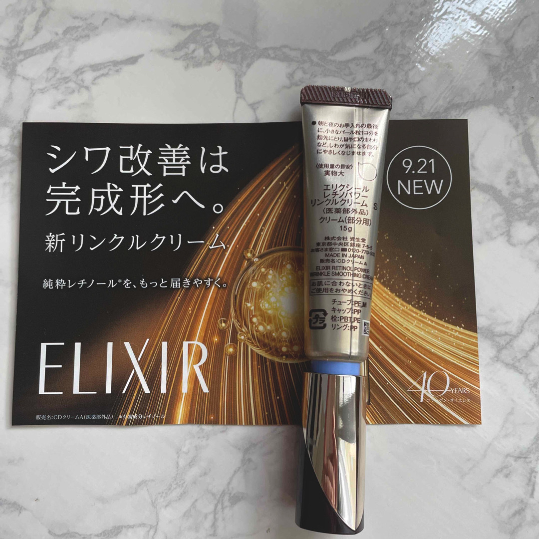 ELIXIR SUPERIEUR（SHISEIDO）(エリクシールシュペリエル)のエリクシールレチノパワーリンクルクリーム s コスメ/美容のスキンケア/基礎化粧品(アイケア/アイクリーム)の商品写真