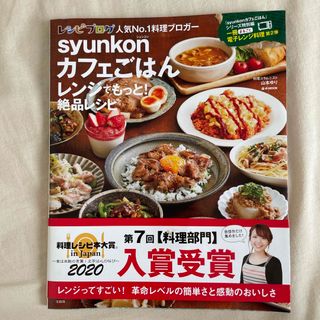 ｓｙｕｎｋｏｎカフェごはんレンジでもっと！絶品レシピ(料理/グルメ)