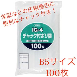 ジャパックス(JAPACK'S)のジャパックス IG-4 B5サイズ チャック付ポリ袋 圧縮袋 梱包資材 100枚(ラッピング/包装)