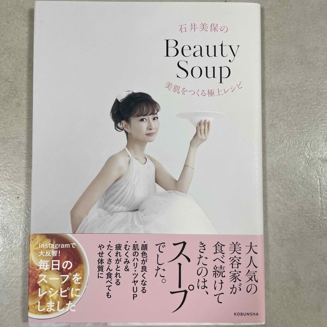 光文社(コウブンシャ)の石井美保のＢｅａｕｔｙ　Ｓｏｕｐ 美肌をつくる極上レシピ エンタメ/ホビーの本(料理/グルメ)の商品写真