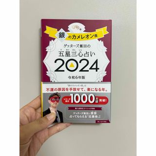 ゲッターズ飯田の五星三心占い銀のカメレオン座 ２０２４(趣味/スポーツ/実用)