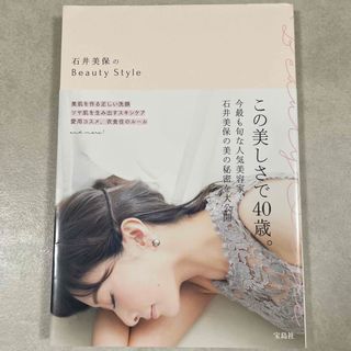 タカラジマシャ(宝島社)の石井美保のＢｅａｕｔｙ　Ｓｔｙｌｅ(ファッション/美容)