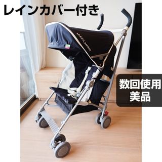 マクラーレン(Maclaren)のマクラーレン　B型ベビーカー　グローブトロッター　レインカバー付き　バギー(ベビーカー/バギー)