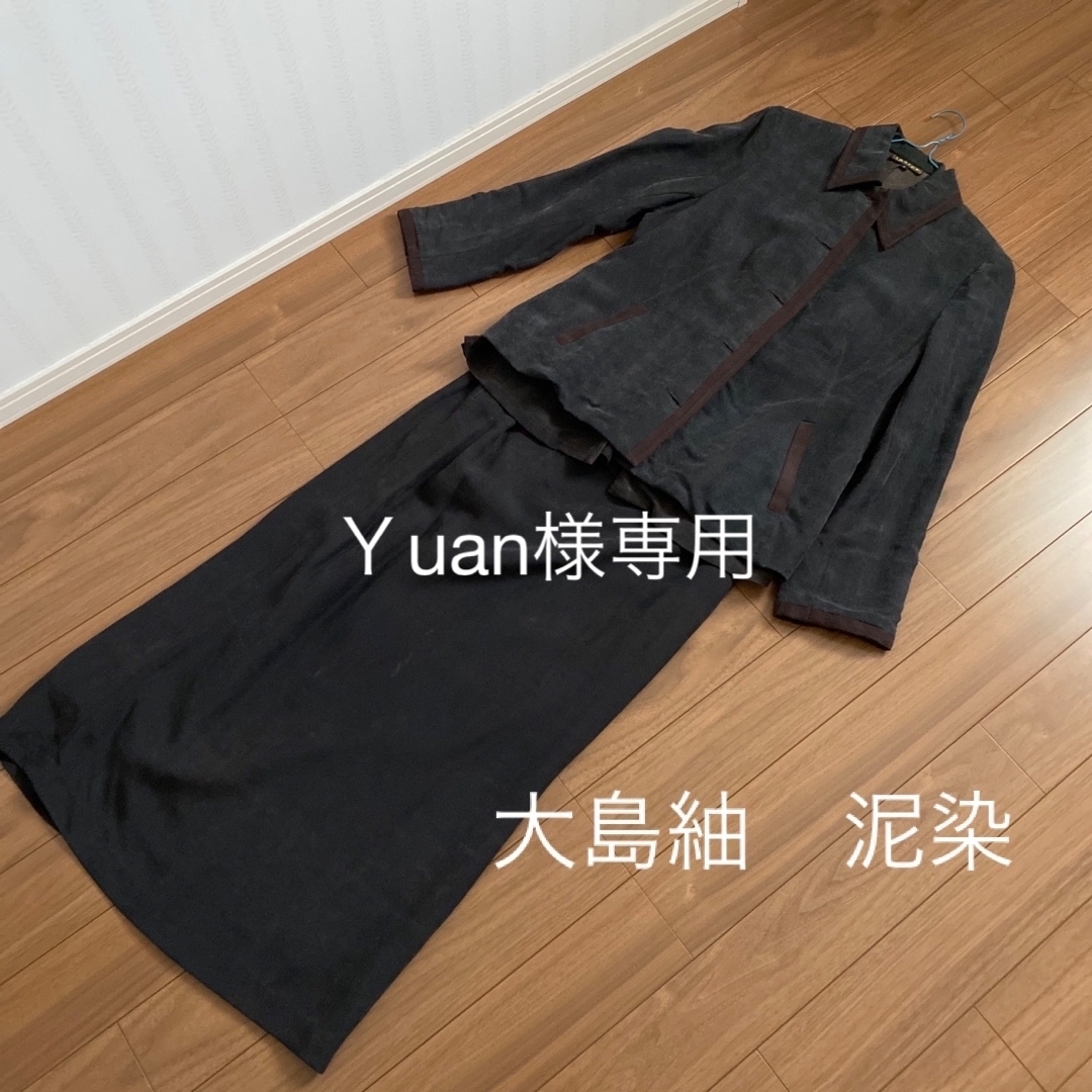 Ｙuan様専用　大島紬美術館　泥染　セットスーツ中古 レディースのレディース その他(セット/コーデ)の商品写真