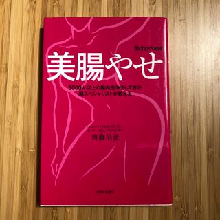 美腸やせ ５０００人以上の腸内洗浄をしてきた腸スペシャリスト(ファッション/美容)