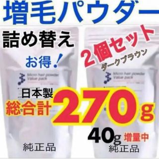 薄毛増毛ふりかけパウダー詰め替え用２個 脱毛症分け目白髪かくしハゲ隠しヘアカラー(ヘアケア)