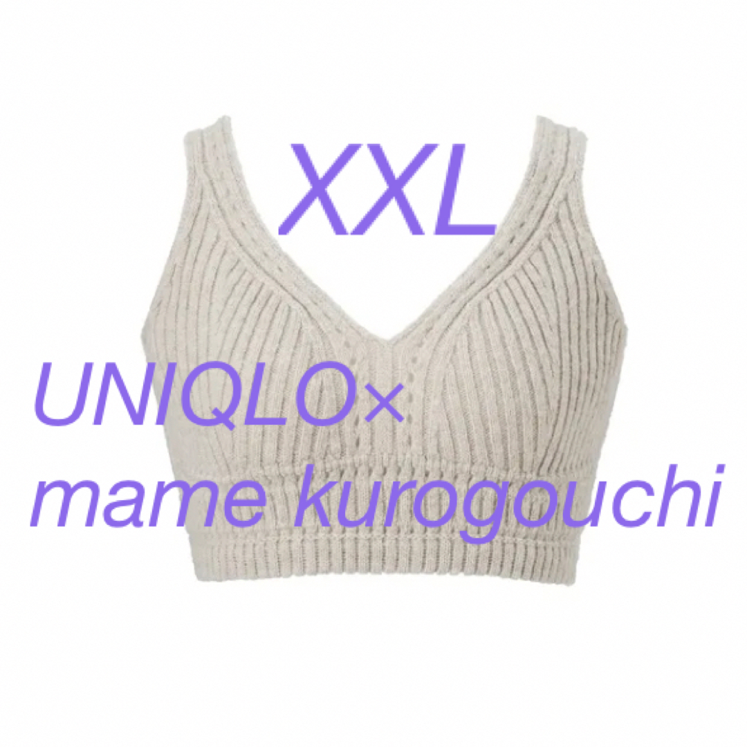 ユニクロmame kurogouchi　3Dリブニットブラ　XXL ナチュラル3Dニット