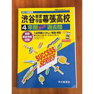 [ご縁あり](美品)渋谷教育学園幕張高等学校 2019年度用(語学/参考書)