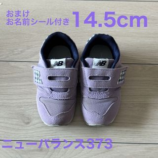 ニューバランス(New Balance)のニューバランス 373 紫 14.5cm 中古 おまけのお名前シール付き(スニーカー)