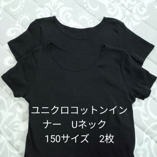 ユニクロ(UNIQLO)のユニクロコットンインナーUネック　半袖　KIDS150 　2枚組(下着)