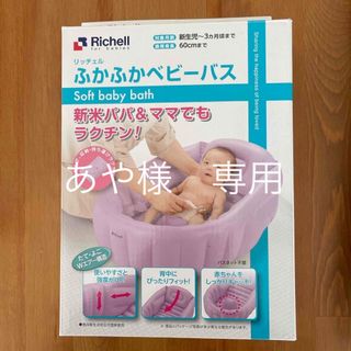 リッチェル(Richell)のあや様専用　◎ベビーバス　Richell(その他)