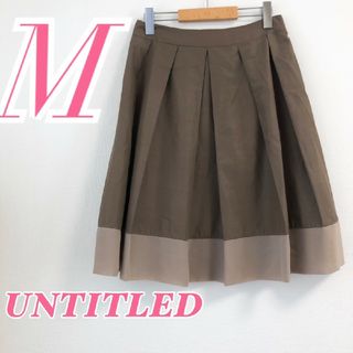 アンタイトル(UNTITLED)のUNTITLED アンタイトル　フレアスカート　ブラウン　M　プリーツ　タック(ひざ丈スカート)