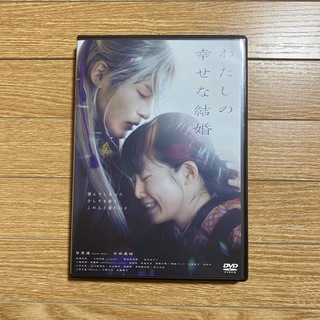 スノーマン(Snow Man)のわたしの幸せな結婚　DVD　通常版 DVD(日本映画)