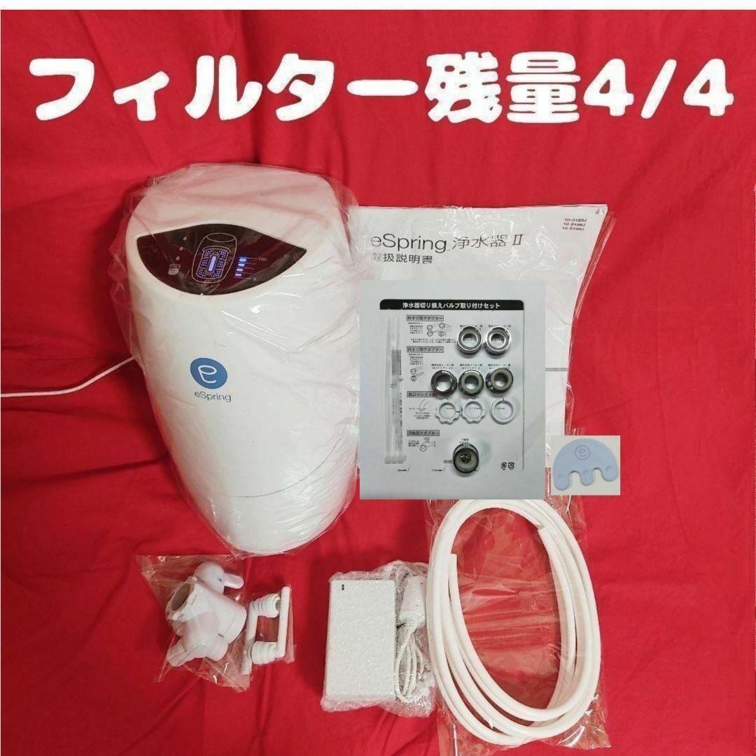 2022年製現行 新型 美品 Amway アムウェイ espring 2 浄水機