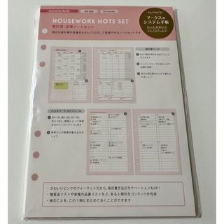 マークス(MARK'S Inc.)のMARK'S マークスのシステム手帳 家計簿・家事ノートセット 新品(その他)