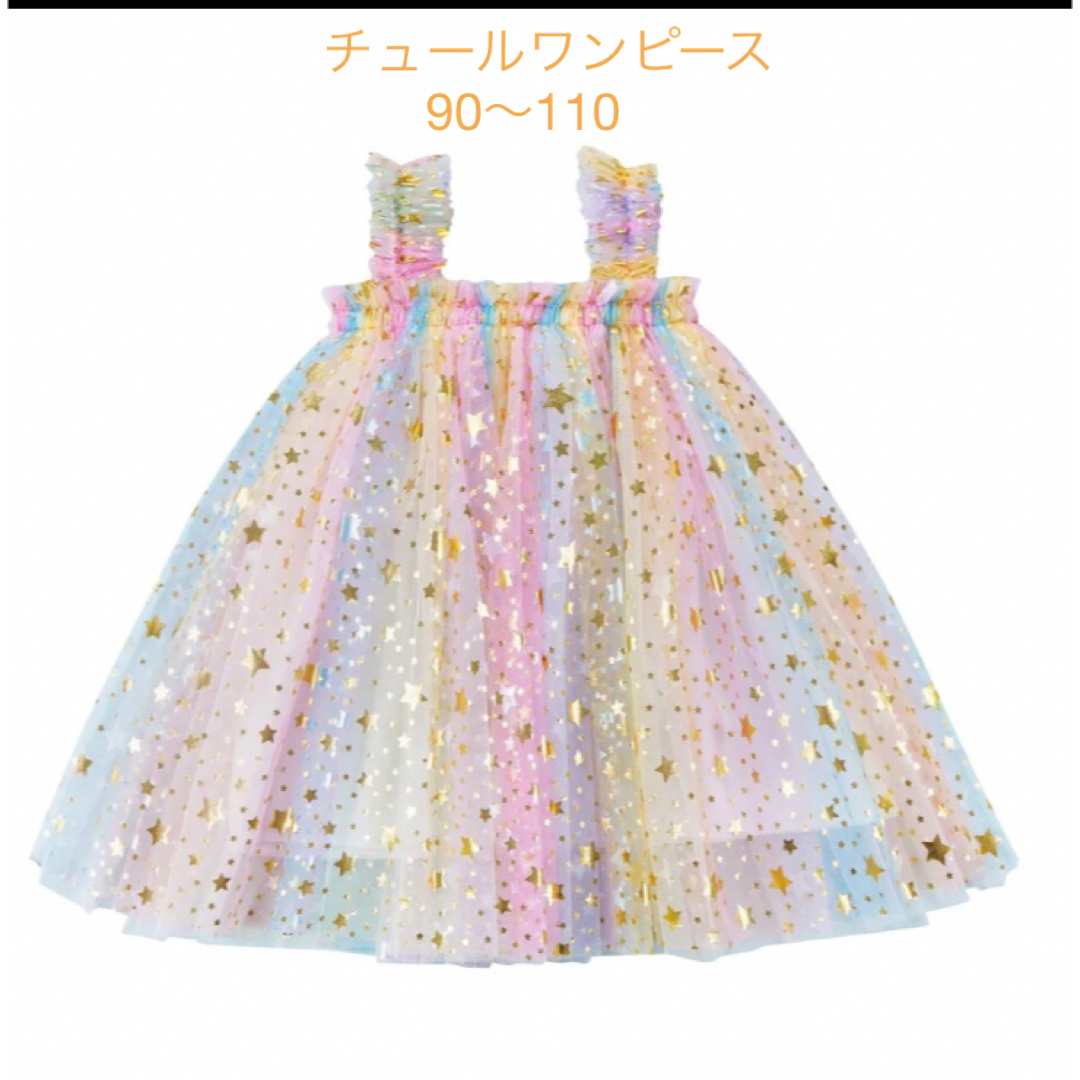 チュールワンピース90〜110 キッズ/ベビー/マタニティのキッズ服女の子用(90cm~)(ワンピース)の商品写真