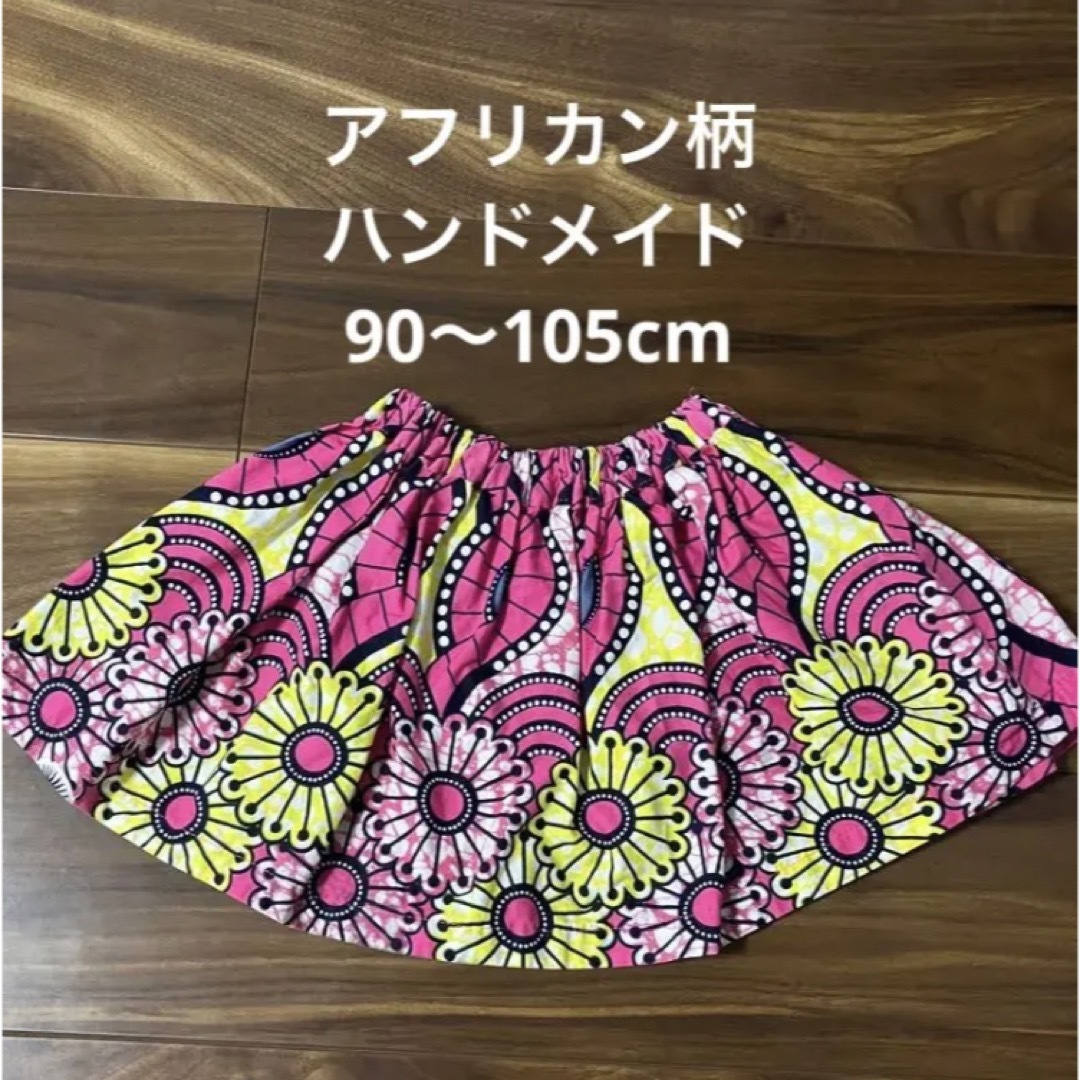 アフリカン柄　スカート90〜105 キッズ/ベビー/マタニティのキッズ服女の子用(90cm~)(スカート)の商品写真