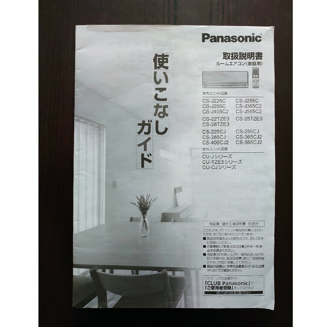 Panasonic(パナソニック)のパナソニック Panasonic ルームエアコン 取扱説明書 スマホ/家電/カメラの冷暖房/空調(エアコン)の商品写真