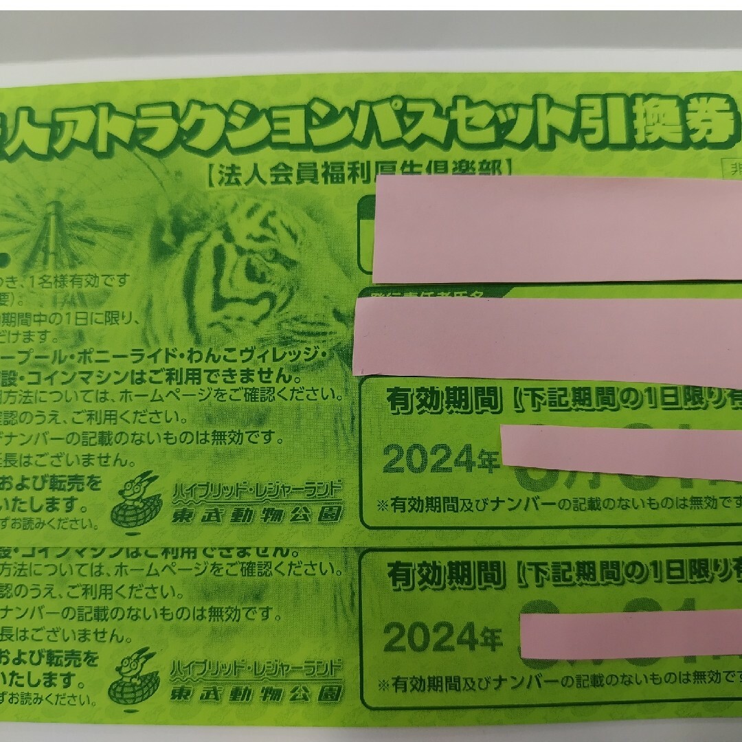 東武動物公園　フリーパス引換券　２枚　有効期間長い